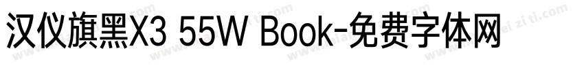 汉仪旗黑X3 55W Book字体转换